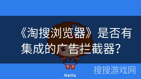 《淘搜浏览器》是否有集成的广告拦截器？