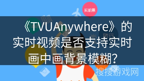 《TVUAnywhere》的实时视频是否支持实时画中画背景模糊? 《TVUAnywhere》的实时视频是否支持实时画中画背景模糊?