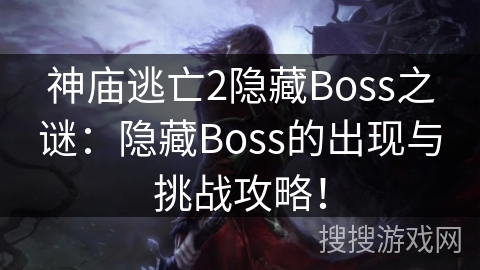 神庙逃亡2隐藏Boss之谜:隐藏Boss的出现与挑战攻略! 神庙逃亡2隐藏Boss之谜:隐藏Boss的出现与挑战攻略!
