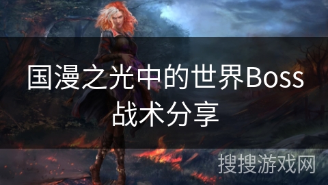 国漫之光中的世界Boss战术分享 国漫之光中的世界Boss战术分享