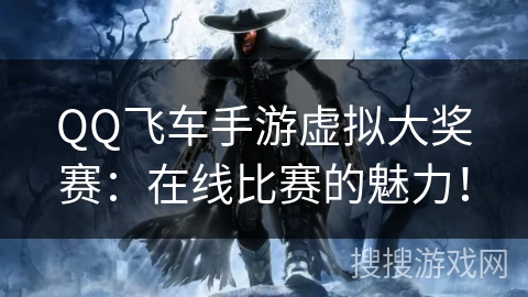 QQ飞车手游虚拟大奖赛：在线比赛的魅力！