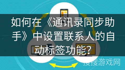 如何在《通讯录同步助手》中设置联系人的自动标签功能？