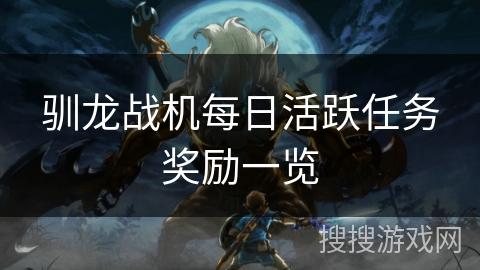 驯龙战机每日活跃任务奖励一览 驯龙战机每日活跃任务奖励一览