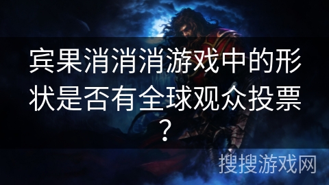宾果消消消游戏中的形状是否有全球观众投票? 宾果消消消游戏中的形状是否有全球观众投票?