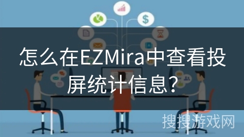 怎么在EZMira中查看投屏统计信息? 怎么在EZMira中查看投屏统计信息?