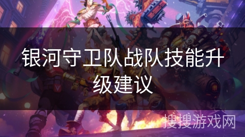 银河守卫队战队技能升级建议