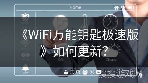 《WiFi万能钥匙极速版》如何更新? 《WiFi万能钥匙极速版》如何更新?