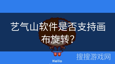 艺气山软件是否支持画布旋转？