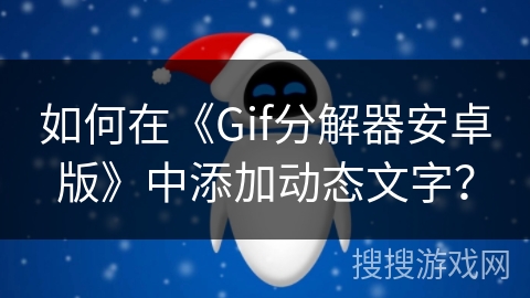 如何在《Gif分解器安卓版》中添加动态文字? 如何在《Gif分解器安卓版》中添加动态文字?
