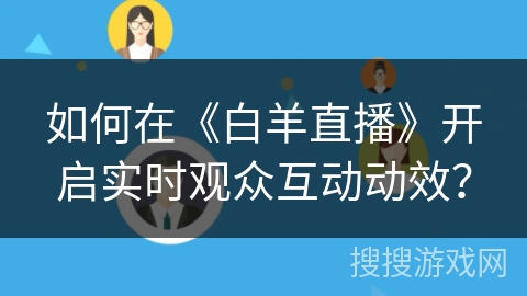 如何在《白羊直播》开启实时观众互动动效？