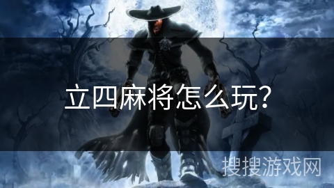 立四麻将怎么玩? 立四麻将怎么玩?