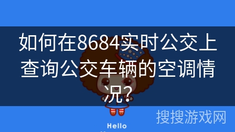 如何在8684实时公交上查询公交车辆的空调情况？
