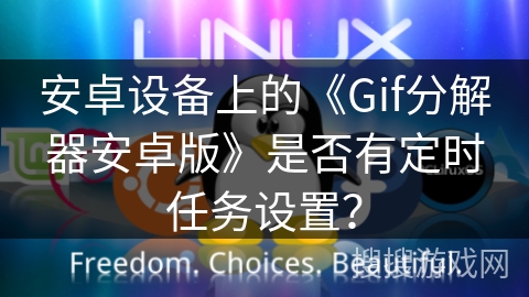 安卓设备上的《Gif分解器安卓版》是否有定时任务设置? 安卓设备上的《Gif分解器安卓版》是否有定时任务设置?