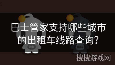 巴士管家支持哪些城市的出租车线路查询？