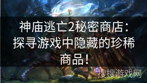神庙逃亡2秘密商店:探寻游戏中隐藏的珍稀商品! 神庙逃亡2秘密商店:探寻游戏中隐藏的珍稀商品!
