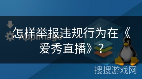 怎样举报违规行为在《爱秀直播》？