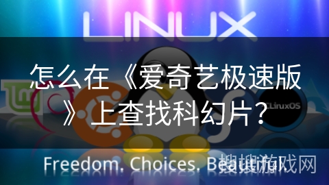 怎么在《爱奇艺极速版》上查找科幻片? 怎么在《爱奇艺极速版》上查找科幻片?