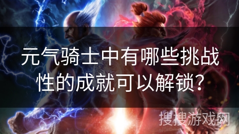 元气骑士中有哪些挑战性的成就可以解锁? 元气骑士中有哪些挑战性的成就可以解锁?