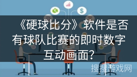 《硬球比分》软件是否有球队比赛的即时数字互动画面? 《硬球比分》软件是否有球队比赛的即时数字互动画面?