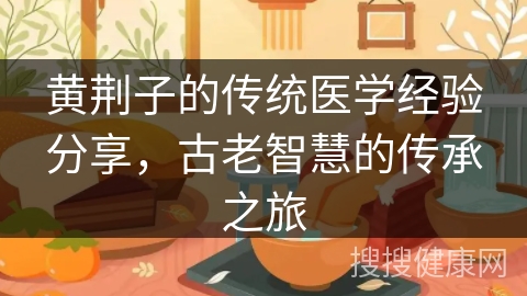 黄荆子的传统医学经验分享，古老智慧的传承之旅