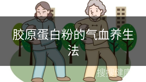 胶原蛋白粉的气血养生法