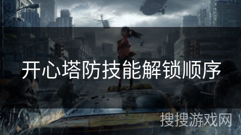开心塔防技能解锁顺序