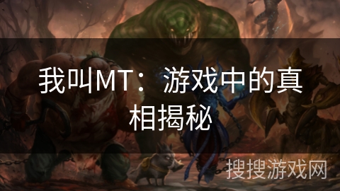我叫MT:游戏中的真相揭秘 我叫MT:游戏中的真相揭秘