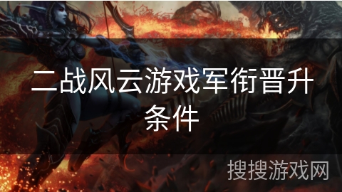 二战风云游戏军衔晋升条件 二战风云游戏军衔晋升条件