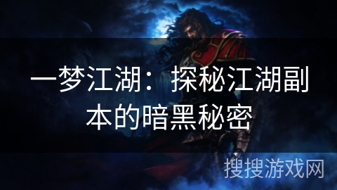 一梦江湖:探秘江湖副本的暗黑秘密 一梦江湖:探秘江湖副本的暗黑秘密