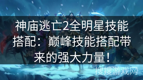 神庙逃亡2全明星技能搭配:巅峰技能搭配带来的强大力量! 神庙逃亡2全明星技能搭配:巅峰技能搭配带来的强大力量!
