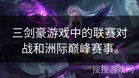 三剑豪游戏中的联赛对战和洲际巅峰赛事。