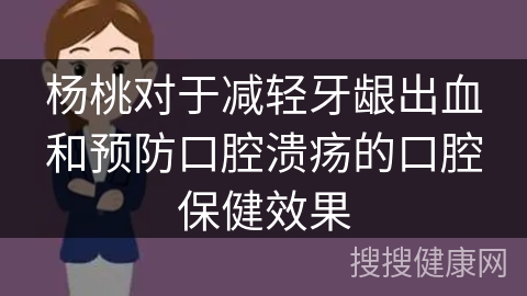 杨桃对于减轻牙龈出血和预防口腔溃疡的口腔保健效果