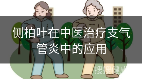 侧柏叶在中医治疗支气管炎中的应用