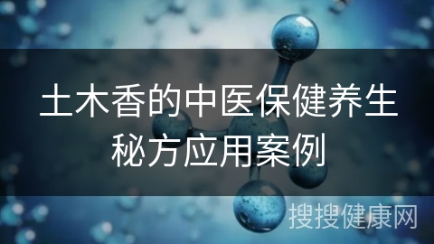 土木香的中医保健养生秘方应用案例