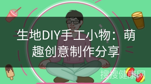 生地DIY手工小物：萌趣创意制作分享