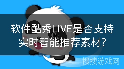软件酷秀LIVE是否支持实时智能推荐素材？
