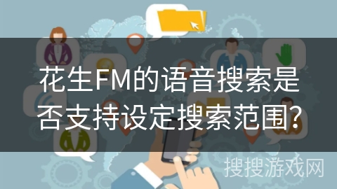 花生FM的语音搜索是否支持设定搜索范围？