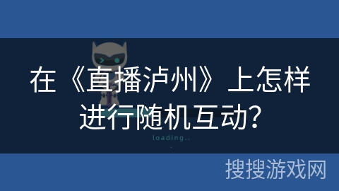 在《直播泸州》上怎样进行随机互动? 在《直播泸州》上怎样进行随机互动?