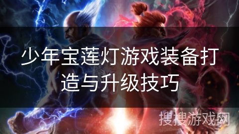少年宝莲灯游戏装备打造与升级技巧 少年宝莲灯游戏装备打造与升级技巧