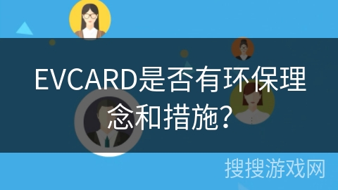EVCARD是否有环保理念和措施? EVCARD是否有环保理念和措施?