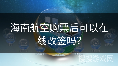 海南航空购票后可以在线改签吗? 海南航空购票后可以在线改签吗?