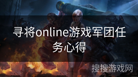 寻将online游戏军团任务心得 寻将online游戏军团任务心得