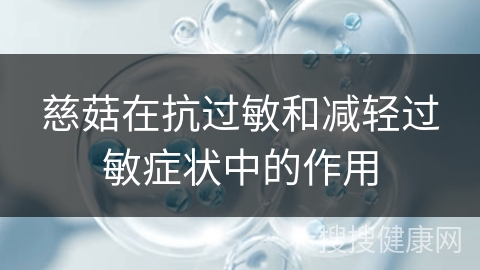 慈菇在抗过敏和减轻过敏症状中的作用