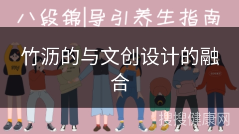 竹沥的与文创设计的融合