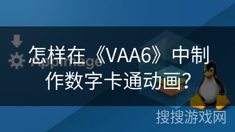 怎样在《VAA6》中制作数字卡通动画? 怎样在《VAA6》中制作数字卡通动画?