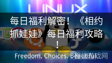每日福利解密!《相约抓娃娃》每日福利攻略! 每日福利解密!《相约抓娃娃》每日福利攻略!