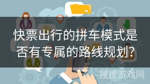 快票出行的拼车模式是否有专属的路线规划? 快票出行的拼车模式是否有专属的路线规划?
