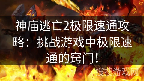 神庙逃亡2极限速通攻略:挑战游戏中极限速通的窍门! 神庙逃亡2极限速通攻略:挑战游戏中极限速通的窍门!
