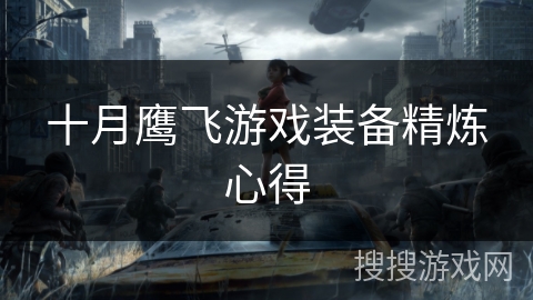 十月鹰飞游戏装备精炼心得