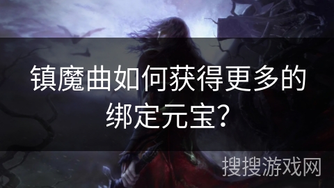 镇魔曲如何获得更多的绑定元宝？